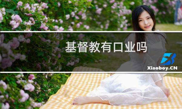 基督教有口业吗