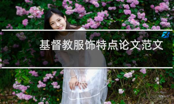 基督教服饰特点论文范文