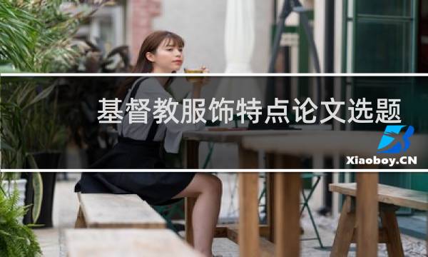 基督教服饰特点论文选题