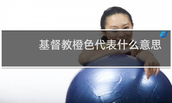 基督教橙色代表什么意思