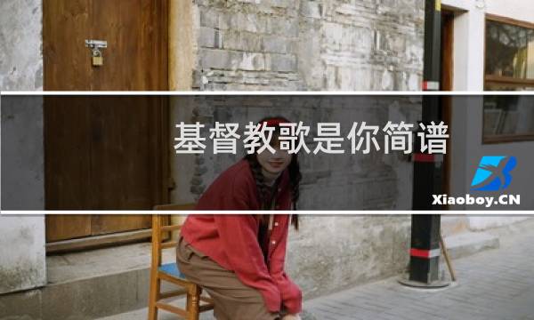 基督教歌是你简谱