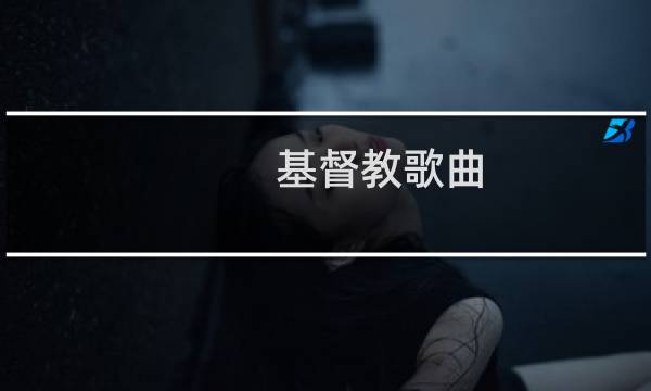 基督教歌曲 你就是耶稣