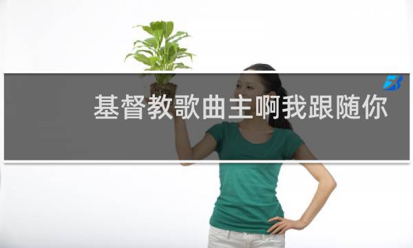 基督教歌曲主啊我跟随你