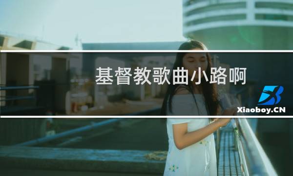 基督教歌曲小路啊