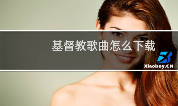 基督教歌曲怎么下载