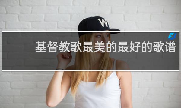 基督教歌最美的最好的歌谱