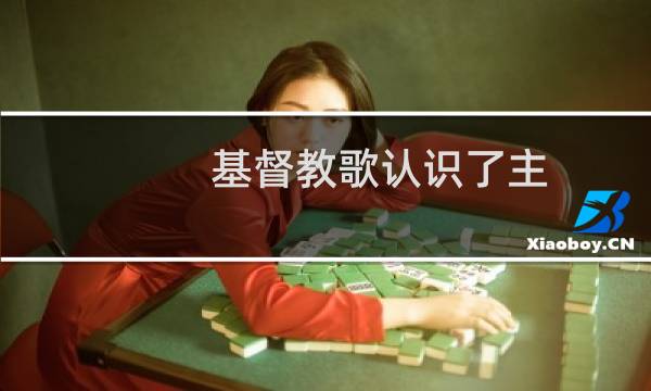 基督教歌认识了主