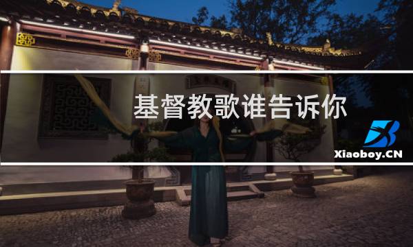 基督教歌谁告诉你