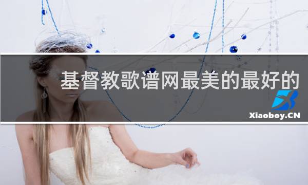 基督教歌谱网最美的最好的