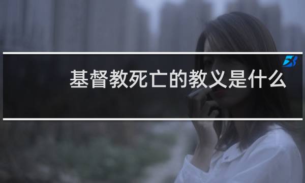 基督教死亡的教义是什么