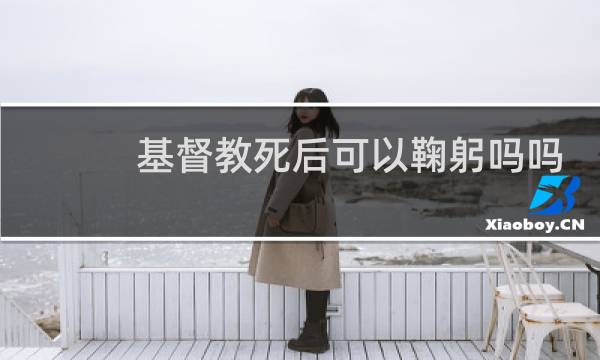 基督教死后可以鞠躬吗吗