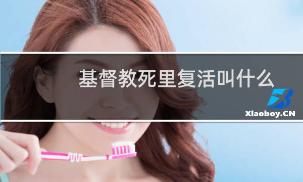 基督教死里复活叫什么