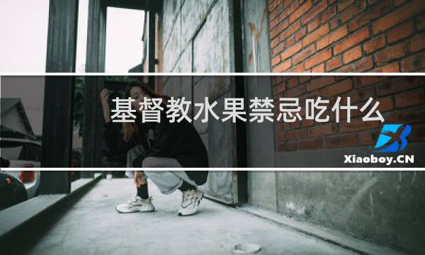 基督教水果禁忌吃什么