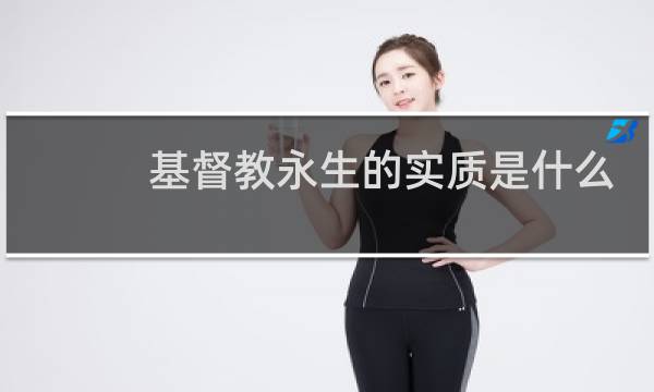 基督教永生的实质是什么