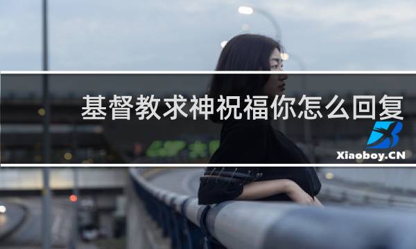 基督教求神祝福你怎么回复