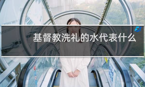 基督教洗礼的水代表什么