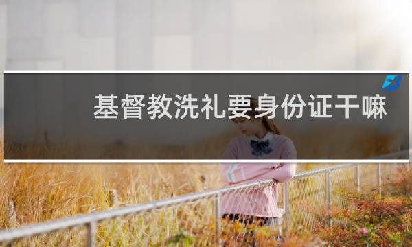 基督教洗礼要身份证干嘛