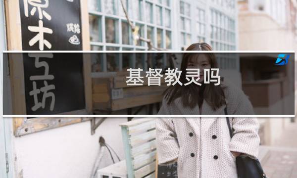 基督教灵吗