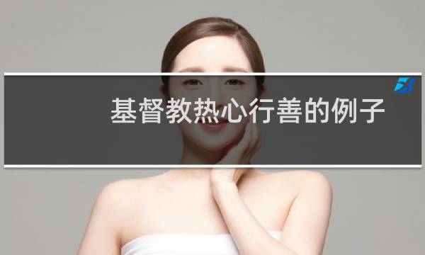 基督教热心行善的例子