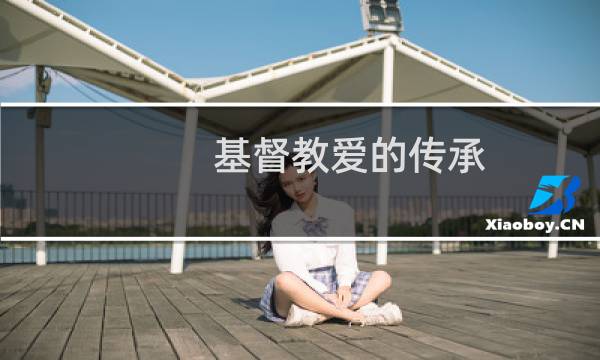基督教爱的传承