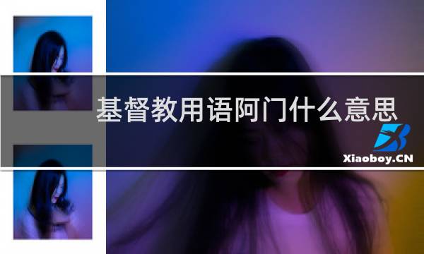 基督教用语阿门什么意思