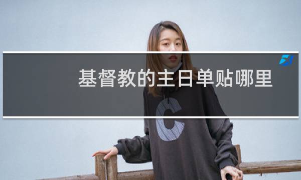 基督教的主日单贴哪里