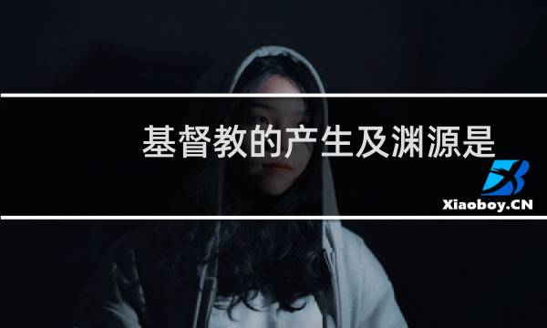 基督教的产生及渊源是