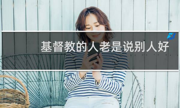 基督教的人老是说别人好
