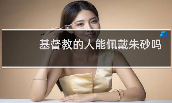 基督教的人能佩戴朱砂吗