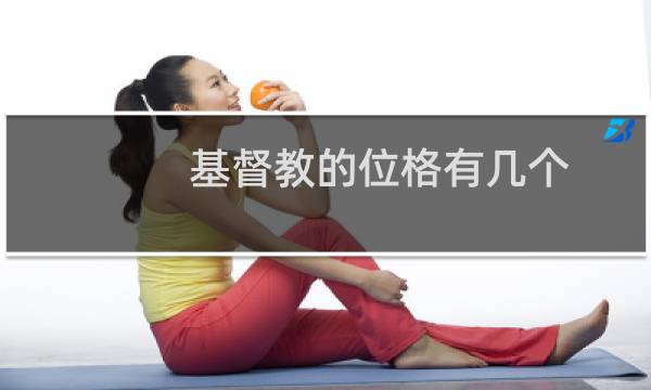 基督教的位格有几个