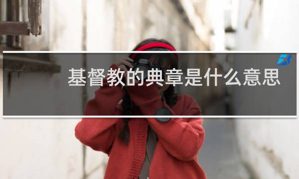 基督教的典章是什么意思