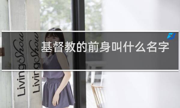 基督教的前身叫什么名字