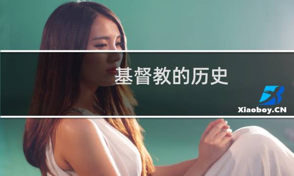 基督教的历史 bbc