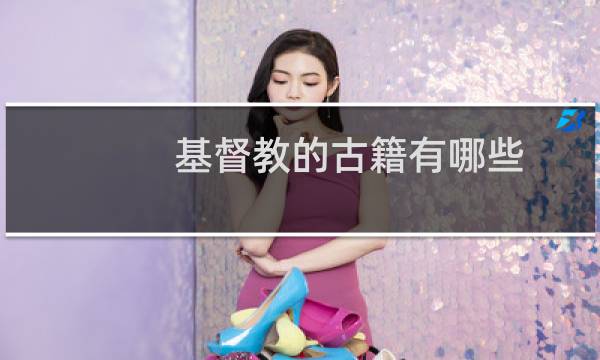 基督教的古籍有哪些