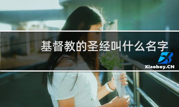 基督教的圣经叫什么名字
