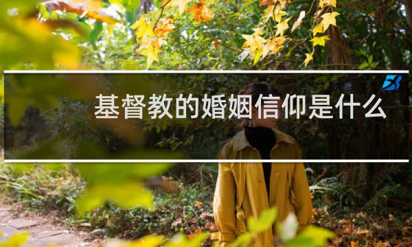 基督教的婚姻信仰是什么