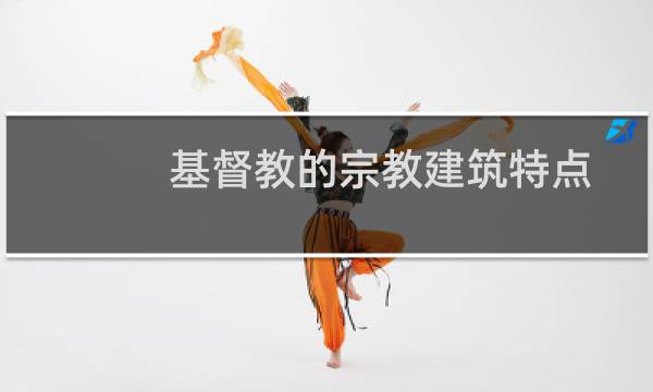 基督教的宗教建筑特点