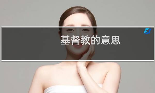 基督教的意思