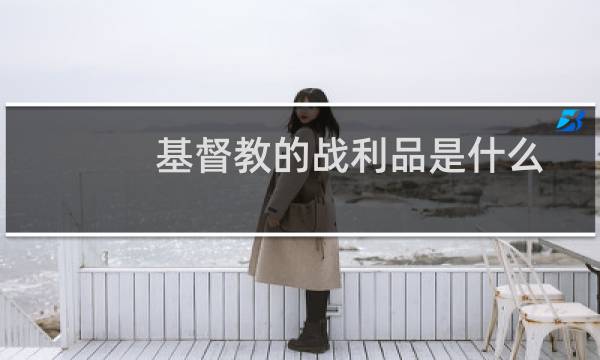 基督教的战利品是什么