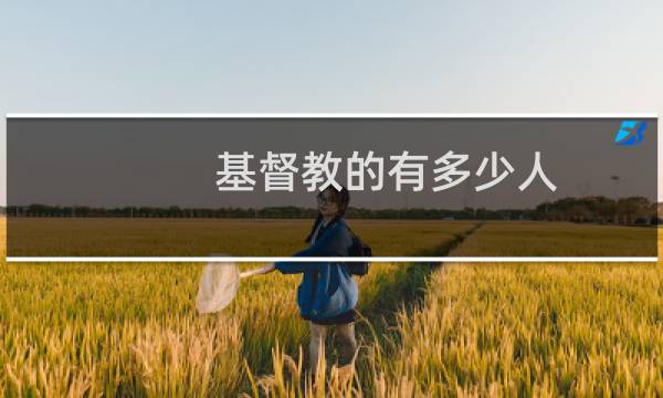 基督教的有多少人