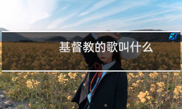 基督教的歌叫什么