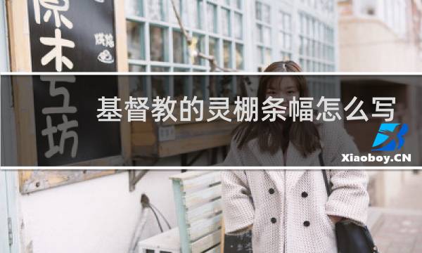 基督教的灵棚条幅怎么写