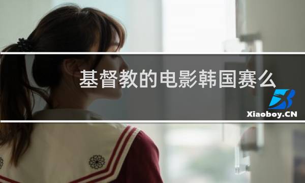 基督教的电影韩国赛么