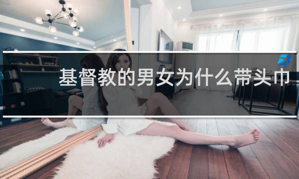 基督教的男女为什么带头巾