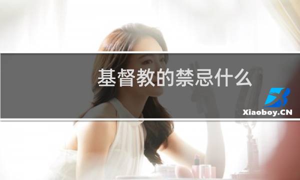 基督教的禁忌什么
