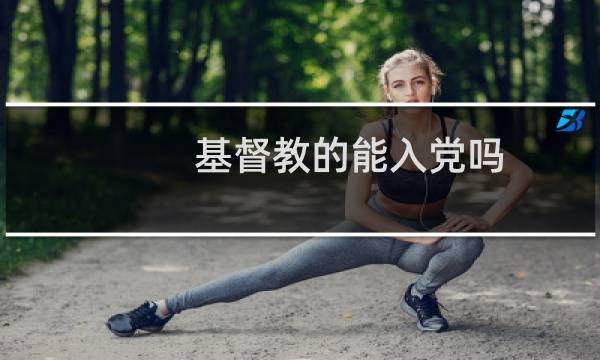 基督教的能入党吗