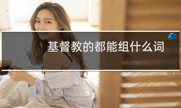 基督教的都能组什么词