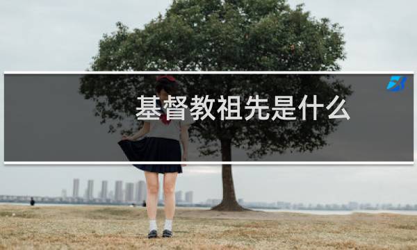 基督教祖先是什么