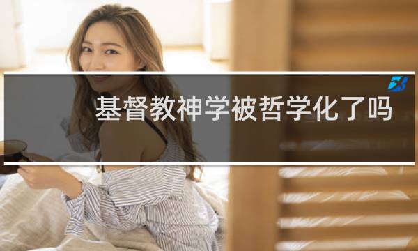 基督教神学被哲学化了吗