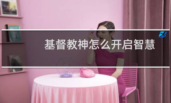 基督教神怎么开启智慧